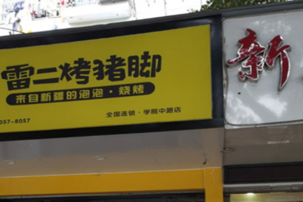 加盟雷二烤猪蹄需要多少钱?费用公开透明，降低投资风险
