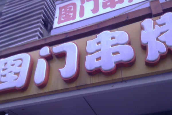 图门串烤加盟