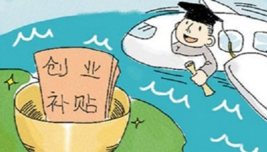 上海留学回国人员创业政策，上海留学回国人员创业政策