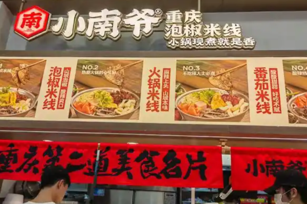 小南爷重庆泡椒米线加盟