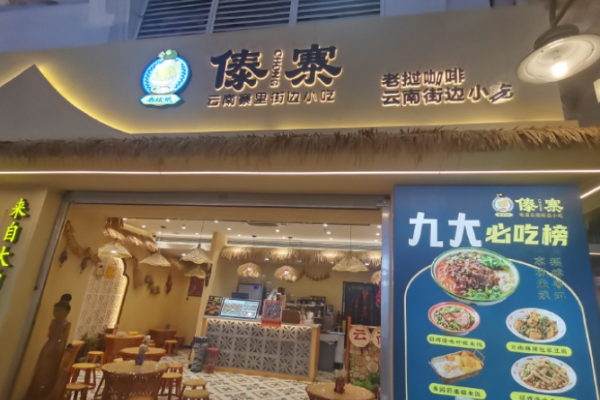 舂姑娘傣寨加盟