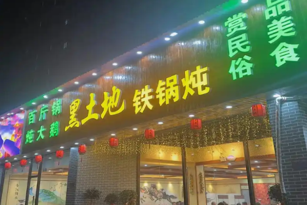黑土地铁锅炖加盟
