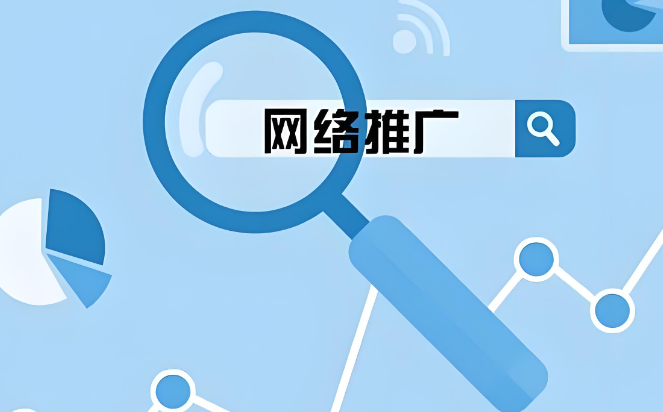 开一家网络推广公司需要多少钱