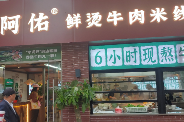 阿佑鲜烫牛肉米线加盟