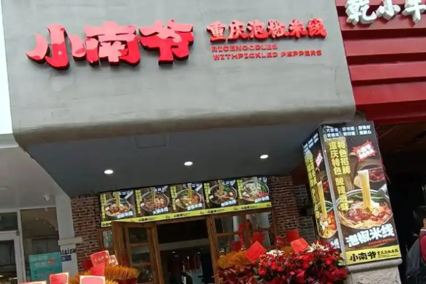 小南爷重庆泡椒米线加盟