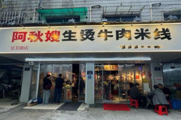 阿秋嫂生烫牛肉米线加盟