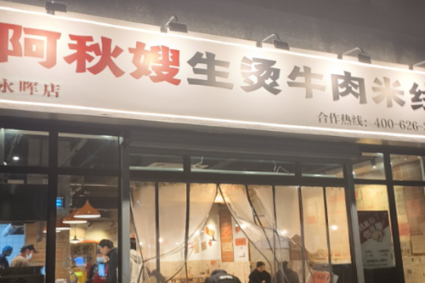 阿秋嫂生烫牛肉米线加盟