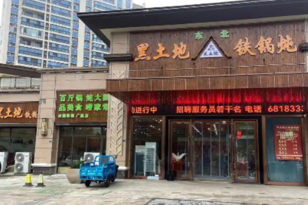 黑土地铁锅炖加盟