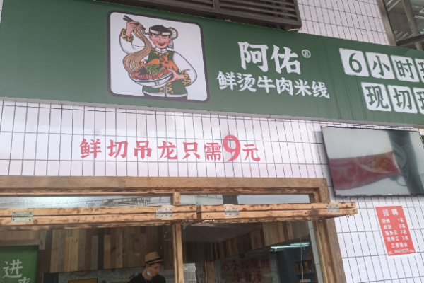 阿佑鲜烫牛肉米线加盟