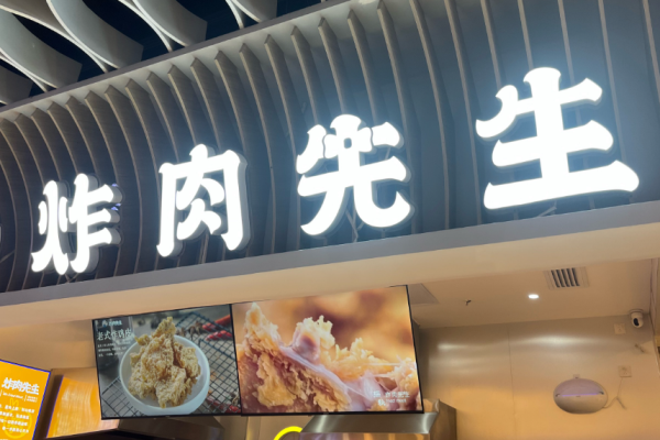 炸肉先生加盟