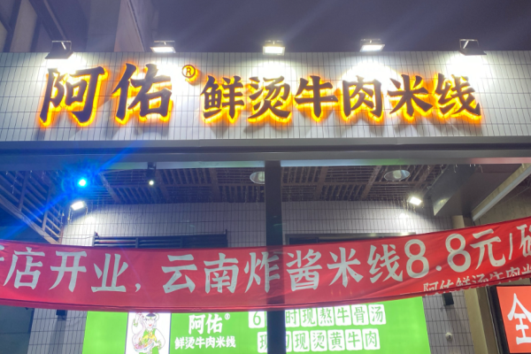 阿佑鲜烫牛肉米线加盟