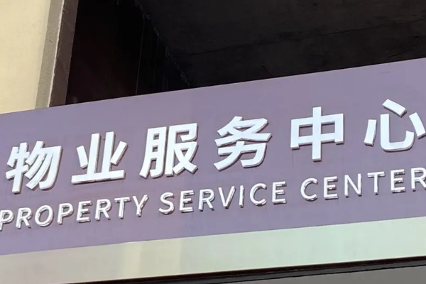 开一家园林公司赚钱吗？上海什么物业店赚钱？