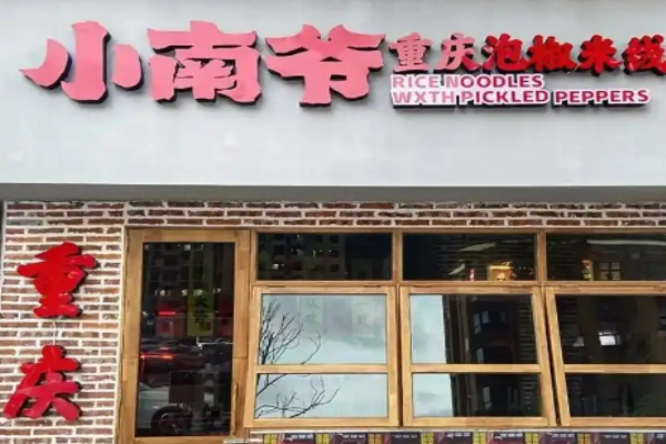 加盟小南爷重庆泡椒米线需要多少费用?明确费用结构，加盟好选择