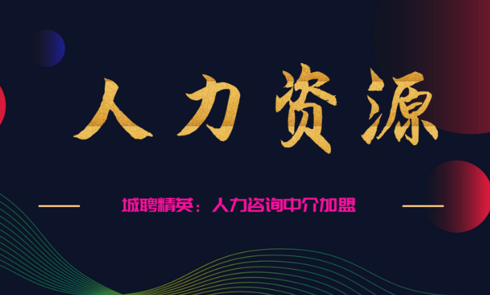开一间人力资源中介要多少钱？从选址到盈利的全流程成本解析