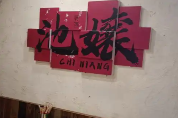 池嬢拌粉加盟