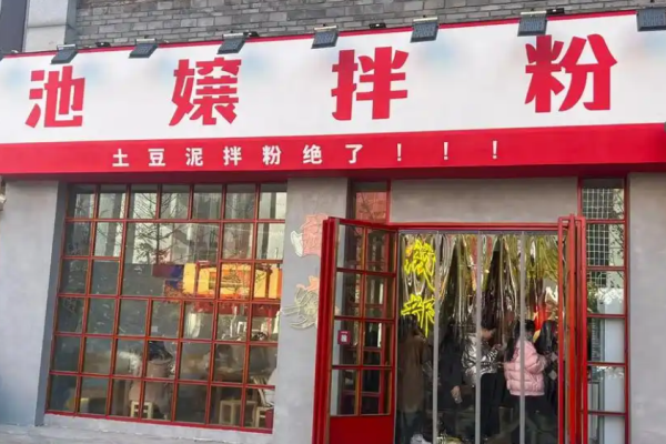 池嬢拌粉加盟
