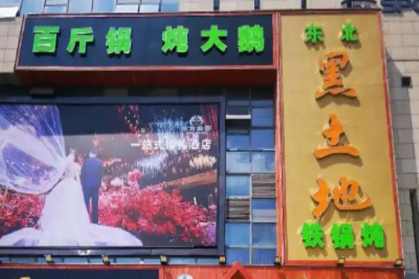 黑土地铁锅炖加盟
