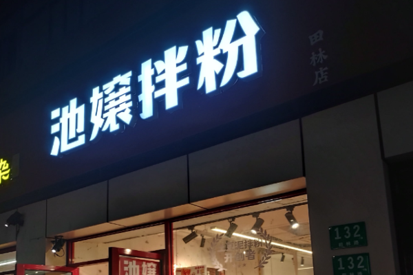 池嬢拌粉加盟