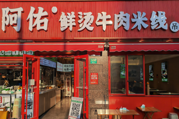 阿佑鲜烫牛肉米线加盟