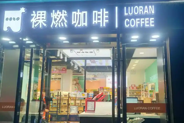 裸燃咖啡加盟成本怎么样?全方位考虑，加盟成本适中