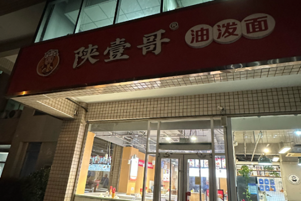 陕壹哥油泼面加盟