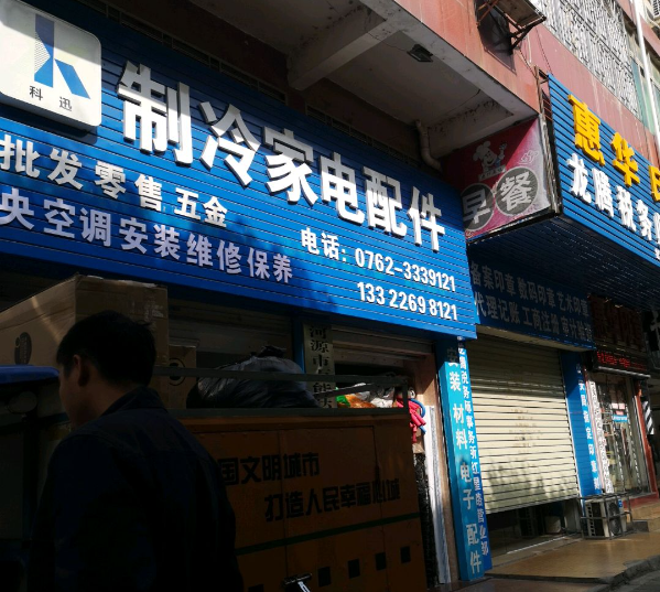 上海开制冷配件店投资大概多少