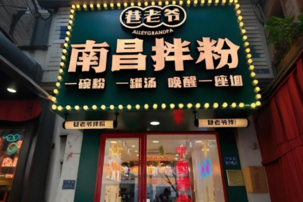 巷老爷南昌拌粉加盟费是多少?科学规划，严格掌控加盟费用