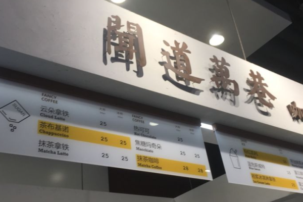 闻道万巷咖啡馆加盟
