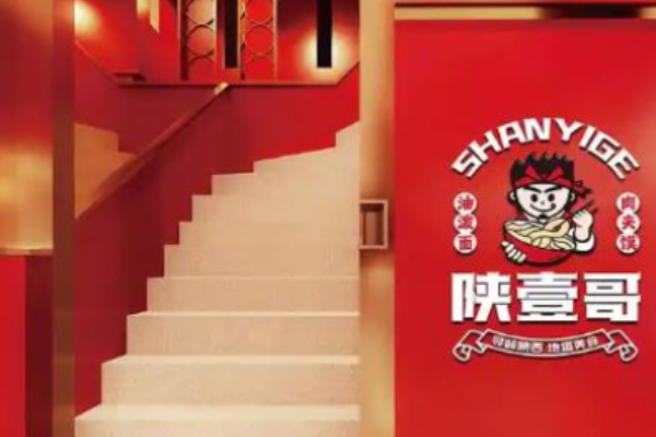 陕壹哥油泼面加盟