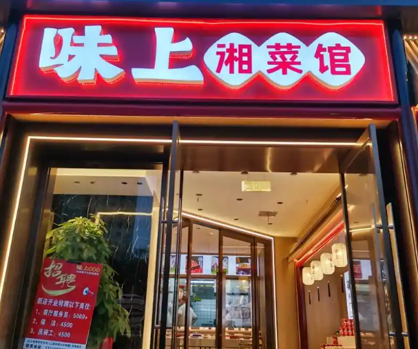 上海投资一个湘菜馆大概多少钱