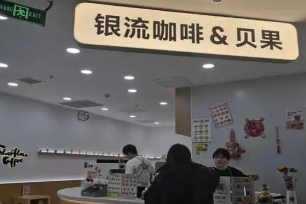 银流咖啡加盟