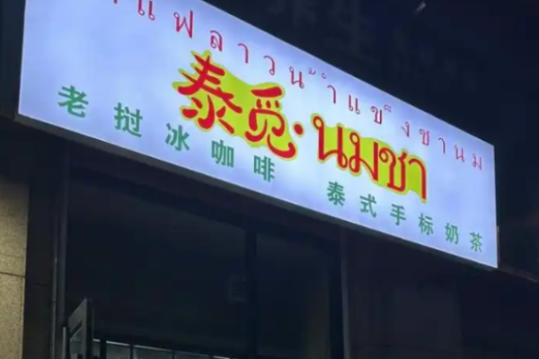 泰觅老挝冰咖啡加盟