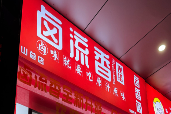 卤流香现捞鸭脖加盟