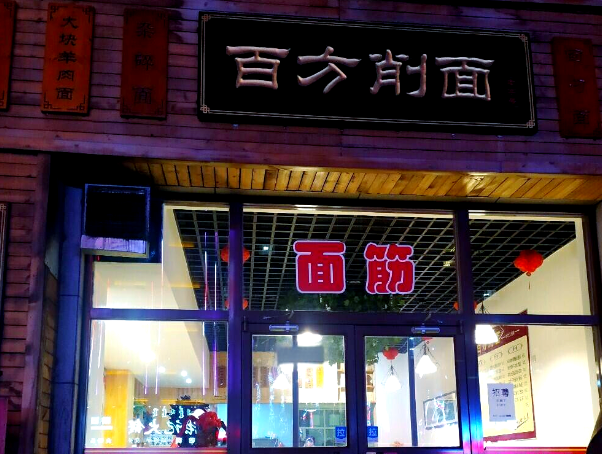 上海开削面馆投资多钱？从选址到盈利的实战指南