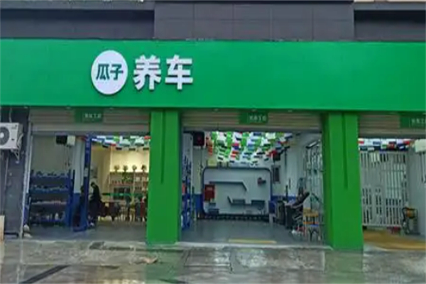 瓜子养车加盟