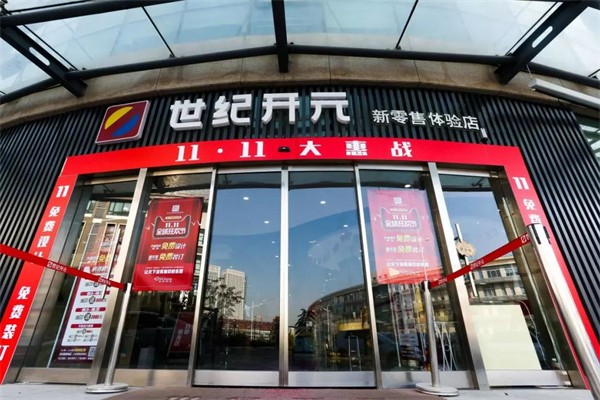 世纪开元新零售体验店加盟