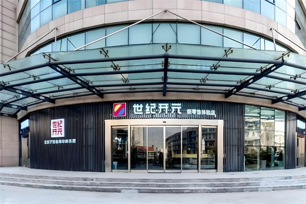 世纪开元新零售体验店加盟