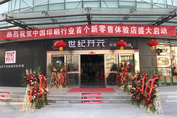 世纪开元新零售体验店加盟