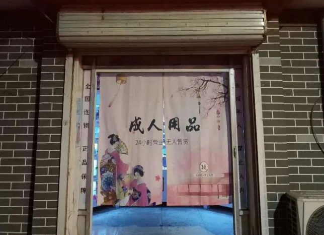 上海开一家成人用品店需要投资多少？全流程成本解析
