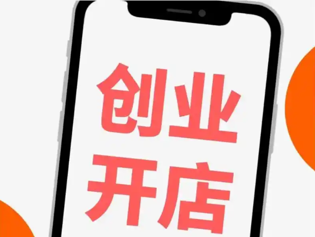 上海开上海创业服务网店要多少钱？基础建设成本