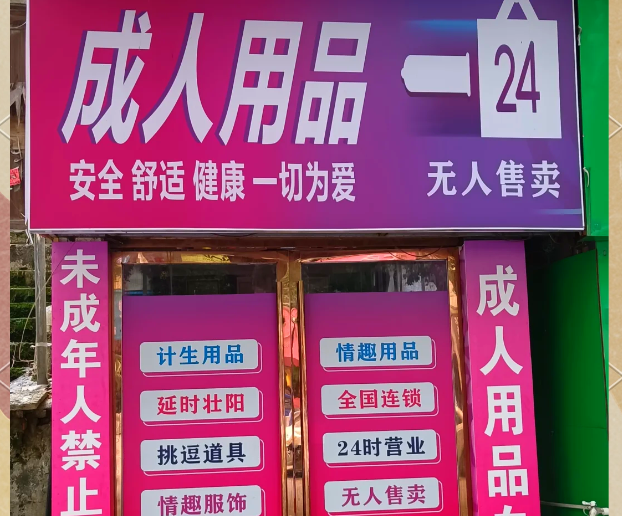 上海开一家成人用品店需要投资多少？全流程成本解析
