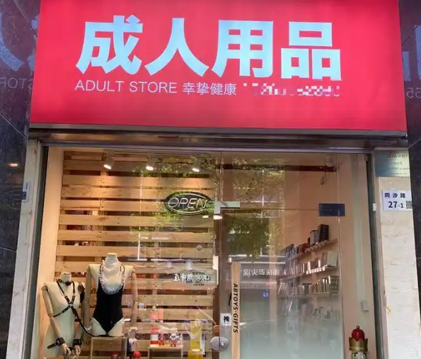 上海开一家成人用品店需要投资多少？全流程成本解析