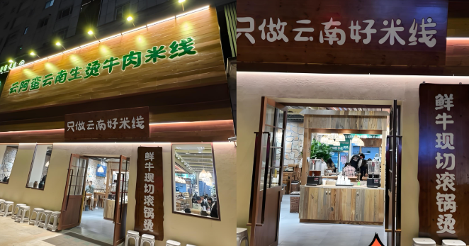 云阿蛮米线