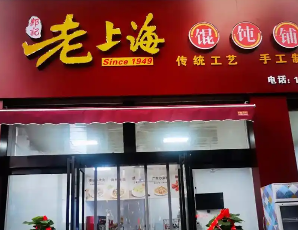 上海老上海馄饨铺加盟投资需要多少钱？从成本到回报的深度指南