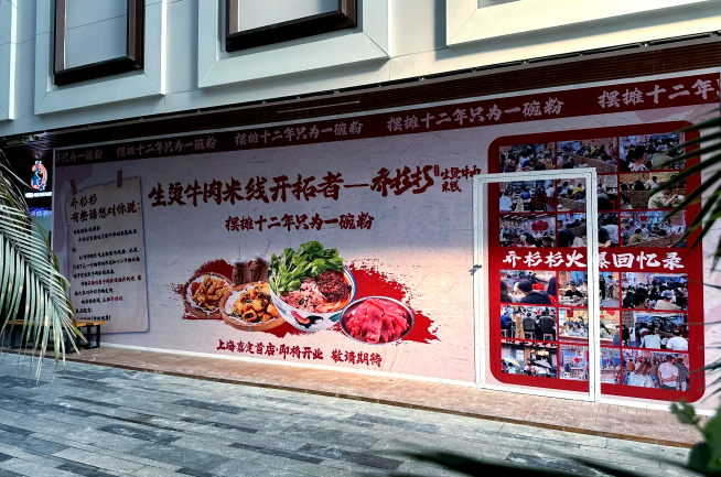 乔杉杉生烫牛肉米线