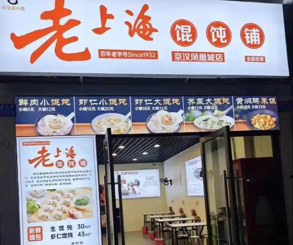 上海老上海馄饨铺加盟投资需要多少钱？从成本到回报的深度指南