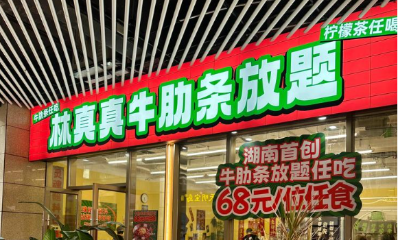 林真真牛肋条