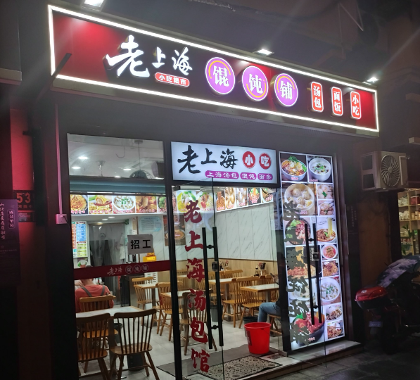 上海老上海馄饨铺加盟投资需要多少钱？从成本到回报的深度指南