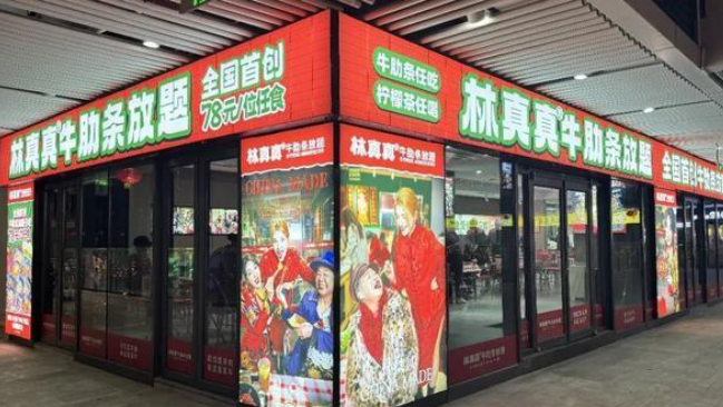 林真真牛肋条