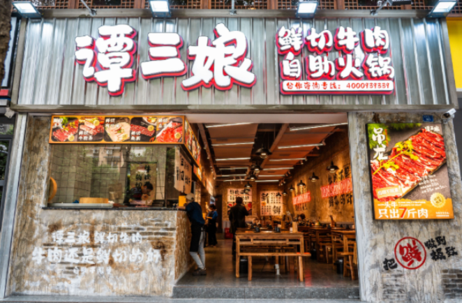 谭三娘火锅